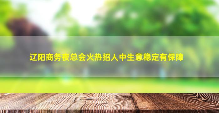 儋州KTV招聘