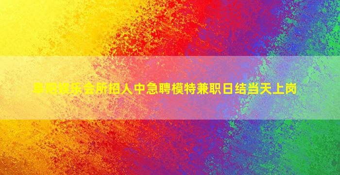 赤峰夜总会招聘